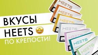 Вкусы HEETS по крепости | Какие стики для айкос самые крепкие?