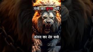 The Lion Mentality  #motivation #eagles #hindimotivation #shorts #lionmotivation