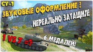 Лучший Бой WoT - СТ-1 Нереальная Победа!!! 1 vs 7 =? Звуковое Оформление!