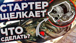 ПРИ ЗАПУСКЕ ЩЕЛКАЕТ СТАРТЕР И НЕ КРУТИТ! ЧТО СДЕЛАТЬ САМОМУ БЕЗ АВТОСЕРВИСА! ПОДТЯЖКА КЛЕММ СТАРТЕРА