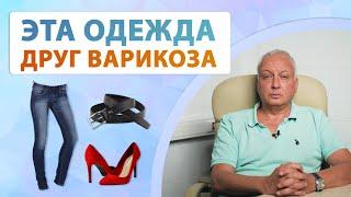 Варикоз и  одежда