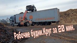 Рабочий день.Один круг за 20 мин.      #Большегруз22колеса#дальнобой
