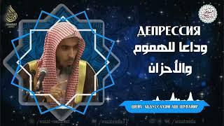 Депрессия | Тревога и печаль | Шейх ‘Абдуссалям аш-Шувайир ᴴᴰ