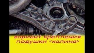 оторвало заднюю подушку кпп калина