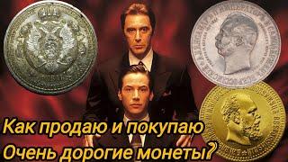 Как правильно продать и купить очень дорогие монеты?