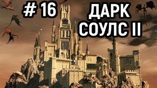 #16 Неубиваемый Король Вендрик, Цитадель Алдии и Гнездо Драконов - Дарк Соулс 2