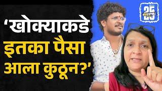 Anjali Damania on Satish Bhosale: ‘खोक्याकडे इतका पैसा आला कुठून?’ | Suresh Dhas | Walmik Karad