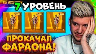 ААА! ПРОКАЧАЛ ФАРАОНА до 7 УРОВНЯ В PUBG MOBILE! МАКСИМАЛЬНАЯ ПРОКАЧКА ФАРАОНА В ПУБГ МОБАЙЛ!