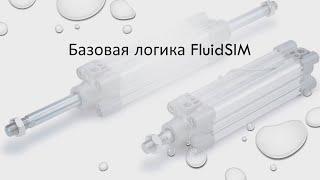 Уроки FluidSIM. Урок 5. Базовая логика в FluidSIM.