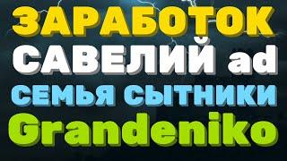 СКОЛЬКО зарабатывают БЛОГЕРЫ! Савелий ad. Grandeniko. Семья Сытники. Семья Адамян