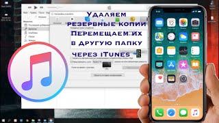 Как изменить местоположения резервных копий в iTunes и как их удалить? Где находится резервная копия