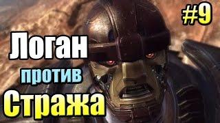 Прохождение Росомаха Начало {X Men Origin Wolverine} часть 9   Логан