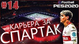 EFootball PES 2020  Карьера за СПАРТАК №14  Без Права на Ошибку!