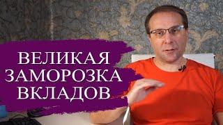 Великая заморозка вкладов 2024 - как это было. Что делать с вкладами