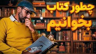 چطور کتاب بخونیم که بفهمیم و یادمون نره