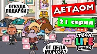 ДЕТДОМ (21 серия) Тока Бока сериал от Маша Дарк