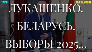 ЛУКАШЕНКО. БЕЛАРУСЬ. ВЫБОРЫ 2025... (ТАРО. 24.12.2024)