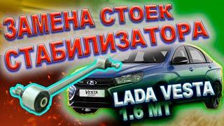 Замена стойки переднего стабилизатора Lada Vesta на усиленную "МИКА" 8450006750