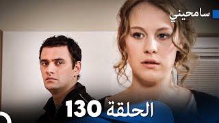 مسلسل سامحيني - الحلقة 130 (Arabic Dubbed)