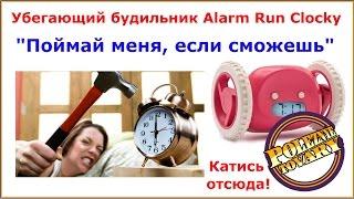 Убегающий будильник. Alarm run Приколяс:)