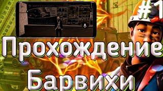 Путь до Рублёвки #1. Прохождение Барвихи рп / Барвиха крп