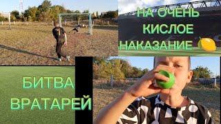 битва вратарей! (ОЧЕНЬ КИСЛОЕ НАКАЗАНИЕ) Макар vs Олег vs Валера