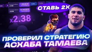 ПРОВЕРИЛ СТРАТЕГИЮ АСХАБА ТАМАЕВА В ЛАКИ ДЖЕТ! | LUCKY JET ТАКТИКА | АСХАБ ТАМАЕВ ЛАКИ ДЖЕТ