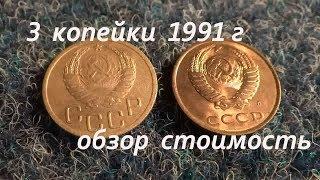 Сколько стоит 3 копейки 1991 г СССР (краткий обзор)