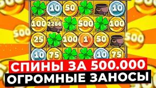 ВСЕ ДОРОГИЕ СПИНЫ ЗАНЕСЛИ!!! РАДУГА ЗА 500.000 ПОСТАВИЛА ОГРОМНЫЙ ЗАНОС НА *.***.***Р в LE BANDIT!