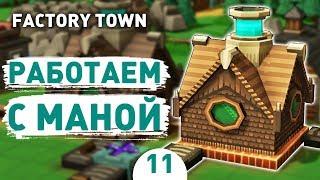 РАБОТАЕМ С МАНОЙ! - #11 FACTORY TOWN ПРОХОЖДЕНИЕ