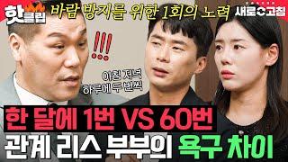 ＂월 1회니까 뽕을 뽑겠다?＂ 남성호르몬 넘치는 남편 VS 육아에 지쳐 귀찮은 아내｜이혼숙려캠프: 새로고침｜JTBC 240509 방송 외