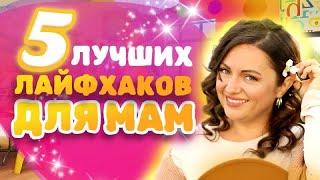 5 ЛУЧШИХ Лайфхаков для МАМ! Секреты, которые упростят жизнь мамы - Советы мамам!