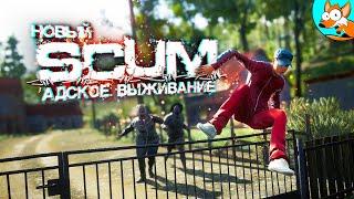 Адское выживание в новом SCUM #3 - Незабываемые приключения