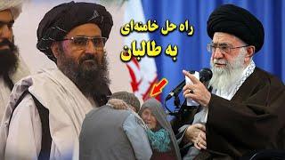 راه حل آیت الله خامنه‌ای به ط.البان برای نجات شیعیان افغانستان