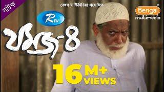 Jomoj 4 | যমজ ৪ | Mosharraf Karim | Nisha | Rtv Drama Special