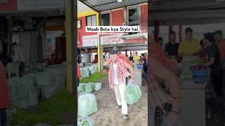 Waah Beta kya style hai #trending #comedy #ytshorts #short #comedy #indianfamily