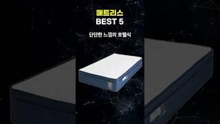 "비싼거 사지 마세요" 가성비 매트리스 추천 TOP5
