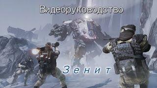 Warface: Видеоруководство. Снежный бастион. ЗЕНИТ