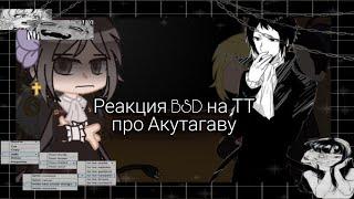 Реакция BSD на ТТ про Акутагаву×|×React to TT about Akutagawa #bsd #bungoustraydogs