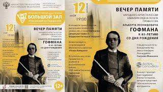 Вечер памяти Народного артиста РФ, Кавалера Ордена почета, Профессора Альберта Леонидовича Гофмана