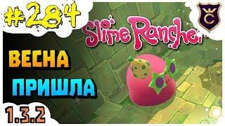 Первый Весенний Вечеринка Гордо ∎ Slime Rancher [284]