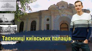 Таємниці київських палаців