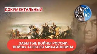 ЗАБЫТЫЕ ВОЙНЫ РОССИИ. ВОЙНЫ АЛЕКСЕЯ МИХАЙЛОВИЧА ДОКУМЕНТАЛЬНОЕ КИНО  2018