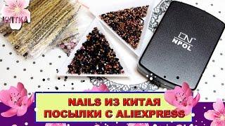 NAILS из КИТАЯ: Посылки с AliExspress: Соколова Светлана