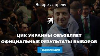 ЦИК Украины объявляет официальные результаты выборов.  Он-лайн трансляция