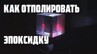 Как отполировать эпоксидную смолу до оптической прозрачности