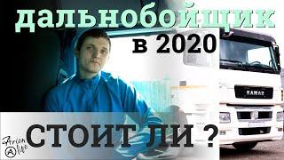 Как Я Стал Дальнобойщиком | Стоит ли Начинать | Плюсы и Минусы Профессии