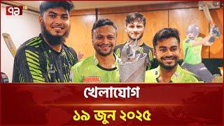 খেলাযোগ ১৯ জুন ২০২৫  | Khelajog | Ekattor TV