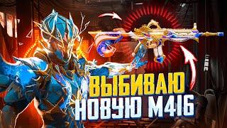 PUBG MOBILE - ВЫБИВАЮ НОВУЮ М416 В НАЧАЛЕ СТРИМА  БЕРУ ЗАВОЕВАТЕЛЯ | ОБНОВЛЕНИЕ 2.1.0