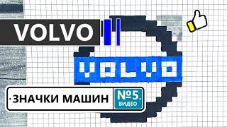 Как нарисовать значок автомобилей VOLVO / Рисунки по клеточкам значки машин - ВОЛЬВО / Видео №5